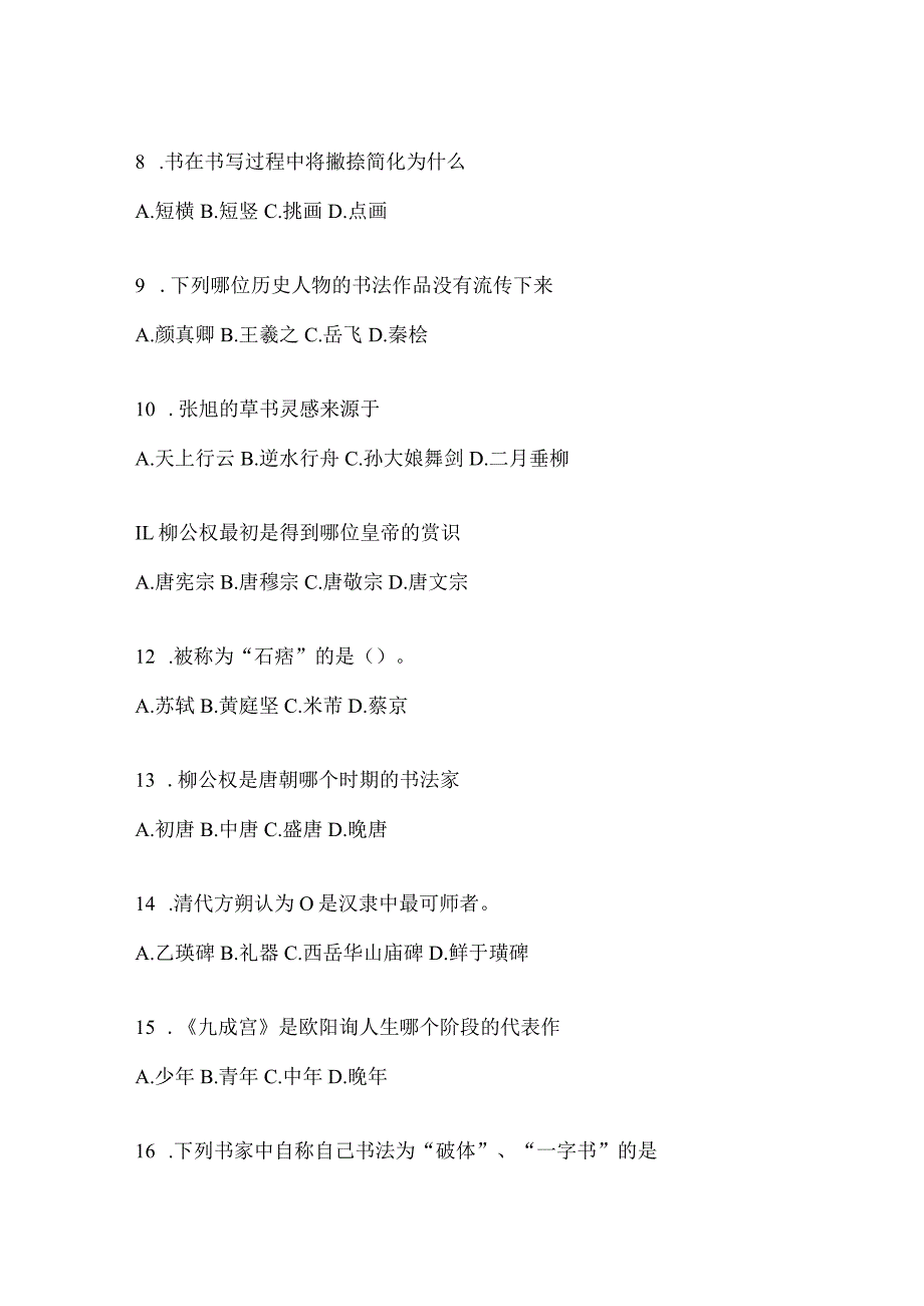 2023年度学习通《书法鉴赏》期末考试章节和期末测试题及答案.docx_第2页