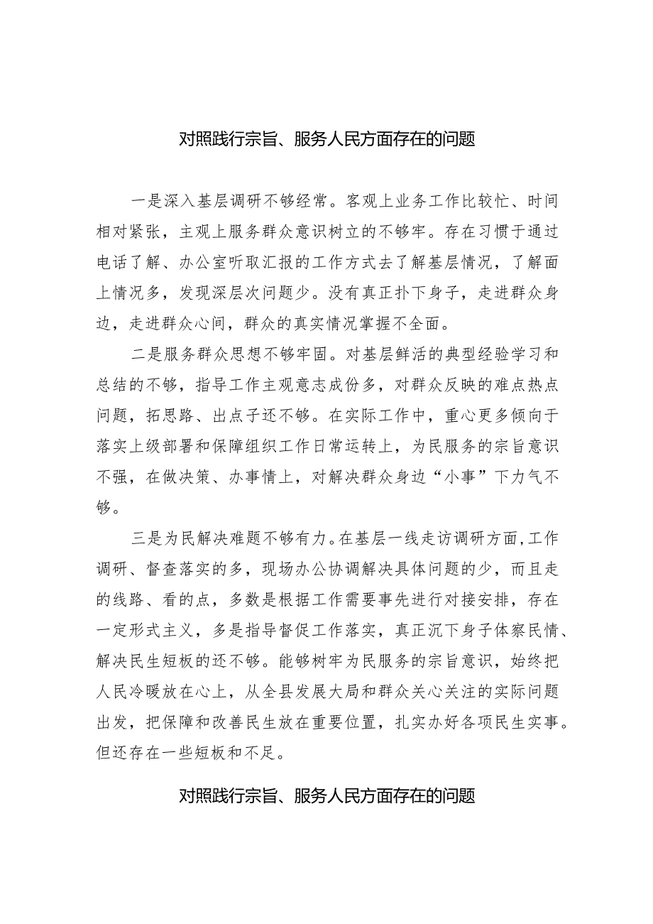 对照践行宗旨、服务人民方面存在的问题最新精选版【7篇】.docx_第1页