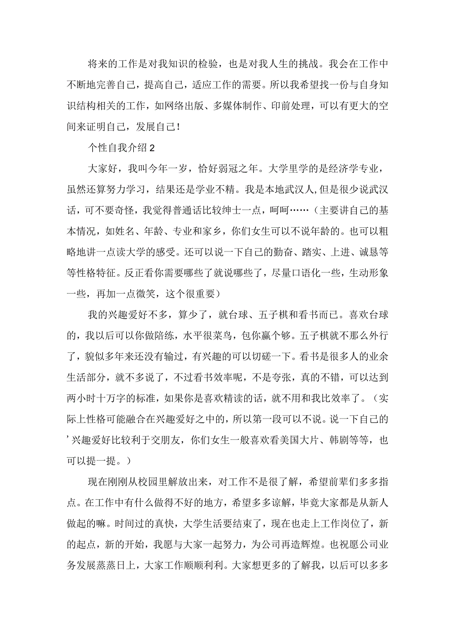 2022个性自我介绍简短范文.docx_第2页