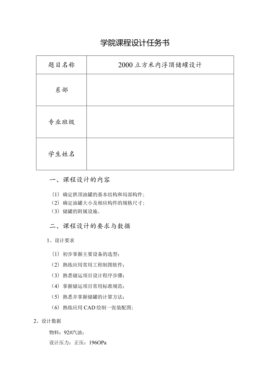 2000立方米内浮顶储罐设计.docx_第1页