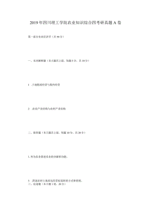 2019年四川理工学院农业知识综合四考研真题A卷.docx