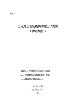 2021年工程施工现场疫情防控工作方案（模板）.docx