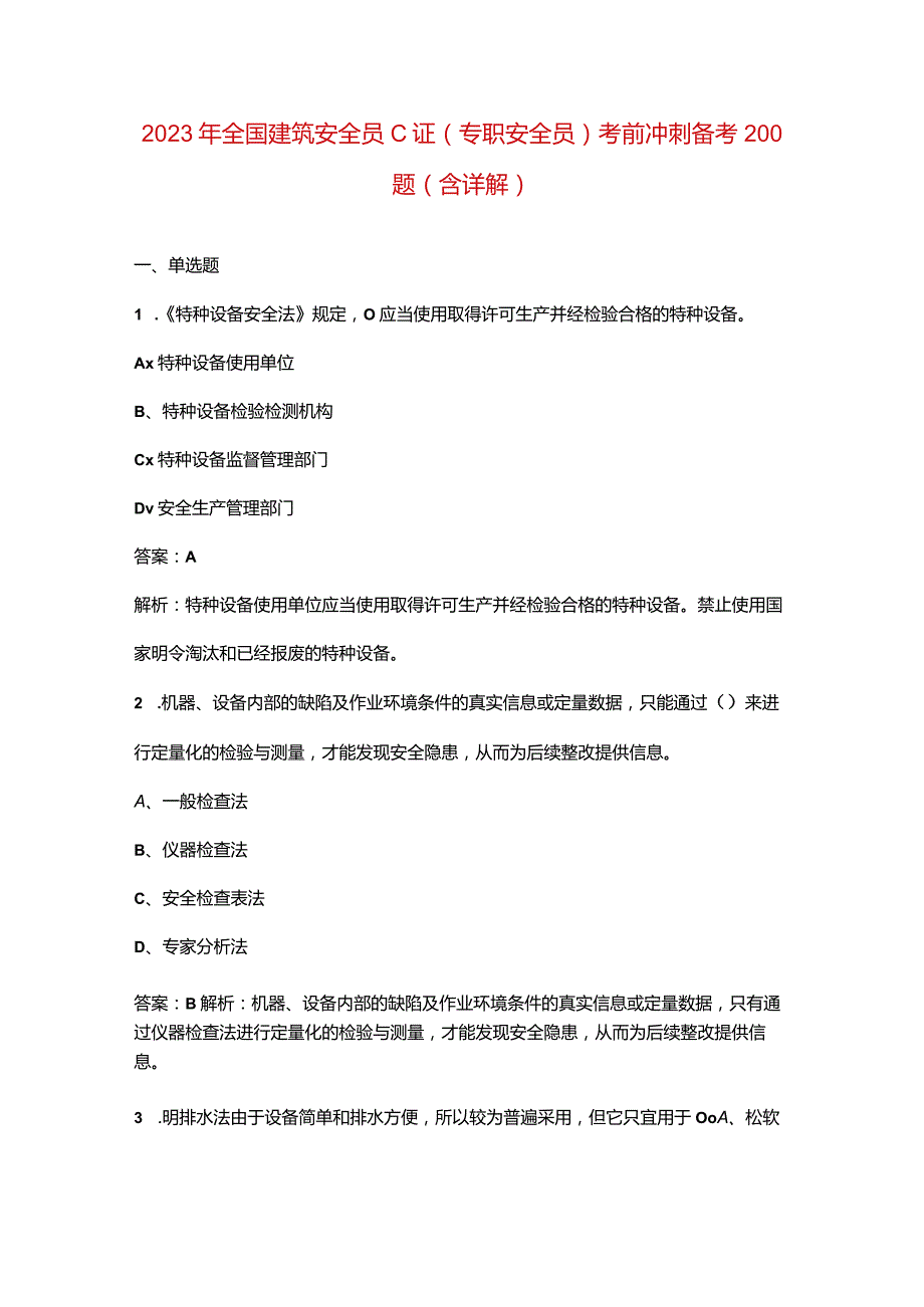 2023年全国建筑安全员C证（专职安全员）考前冲刺备考200题（含详解）.docx_第1页