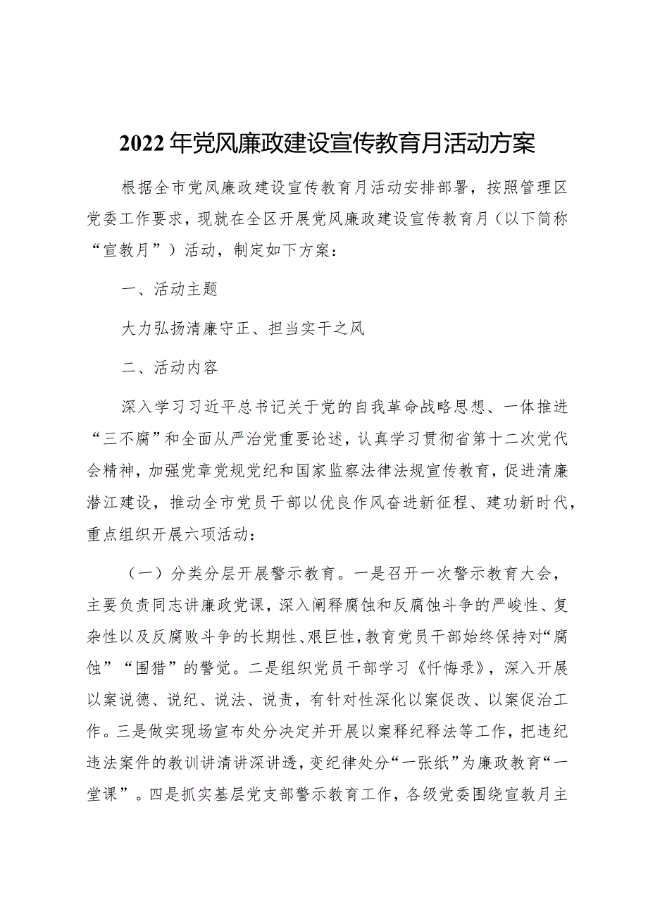 2022年党风廉政建设宣传教育月活动方案.docx_第1页