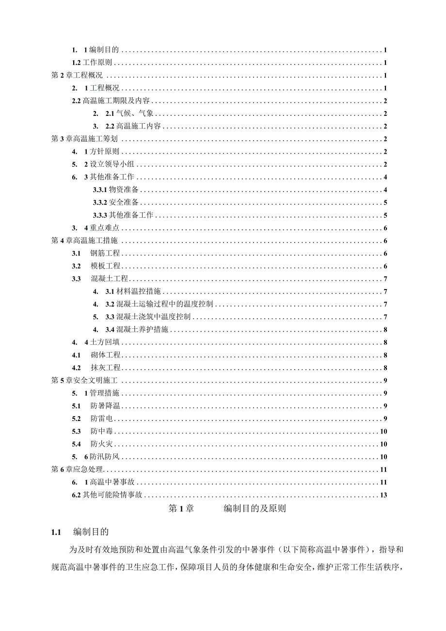 (10309-53)某房建项目高温施工方案.docx_第2页