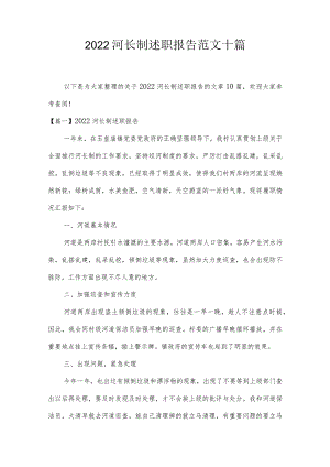 2022河长制述职报告范文十篇.docx