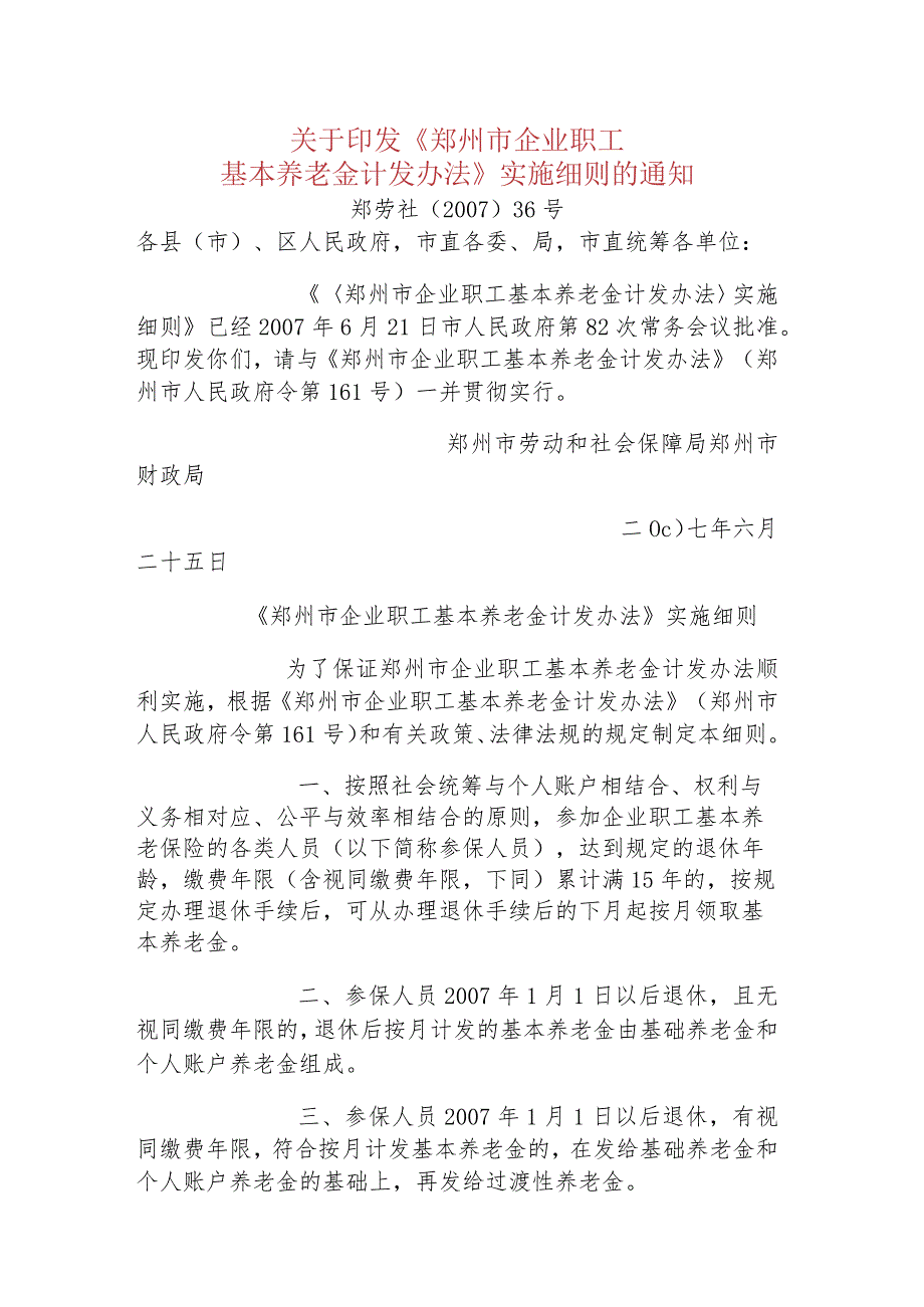 2007年36号关于印发养老金计发办法实施细则(161号令的实施细则).docx_第1页