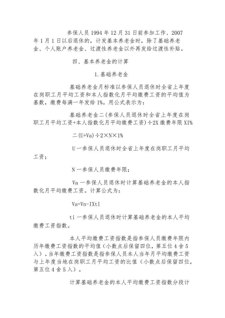 2007年36号关于印发养老金计发办法实施细则(161号令的实施细则).docx_第2页