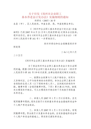 2007年36号关于印发养老金计发办法实施细则(161号令的实施细则).docx