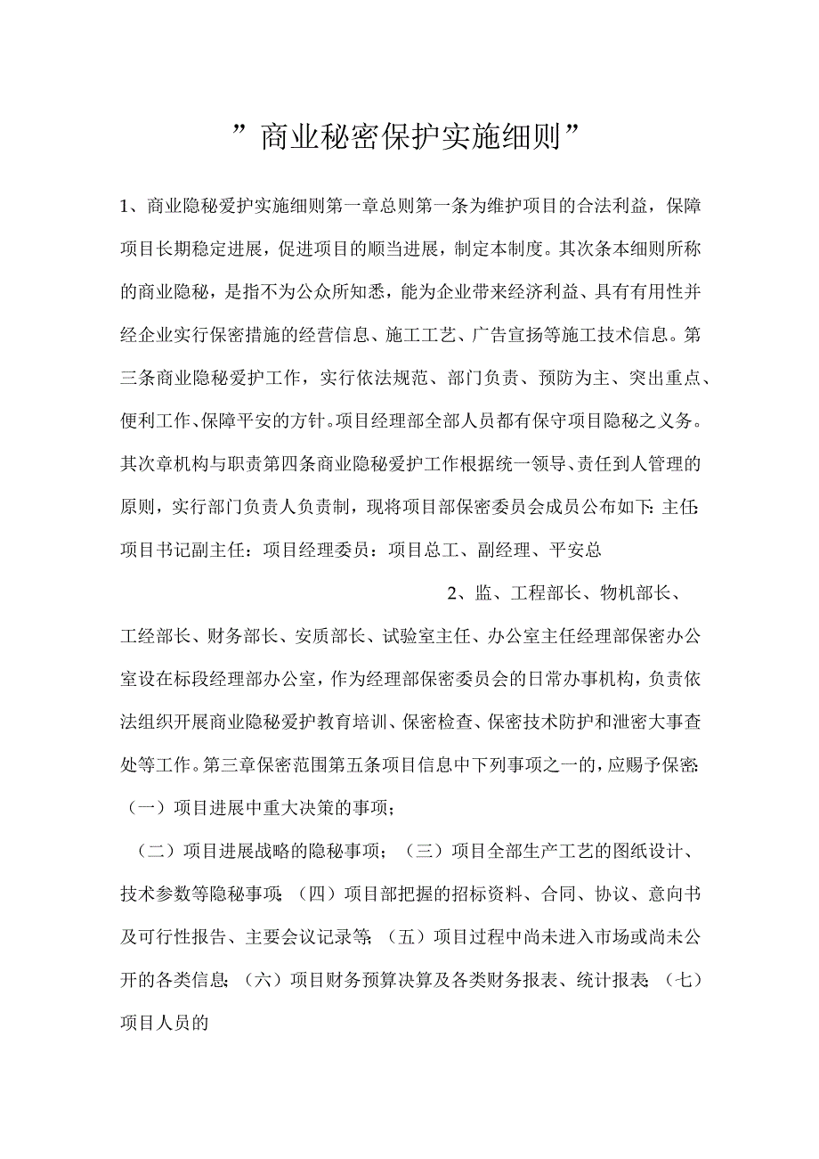 -商业秘密保护实施细则-.docx_第1页