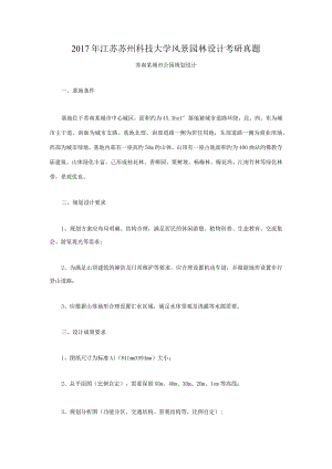 2017年江苏苏州科技大学风景园林设计考研真题.docx