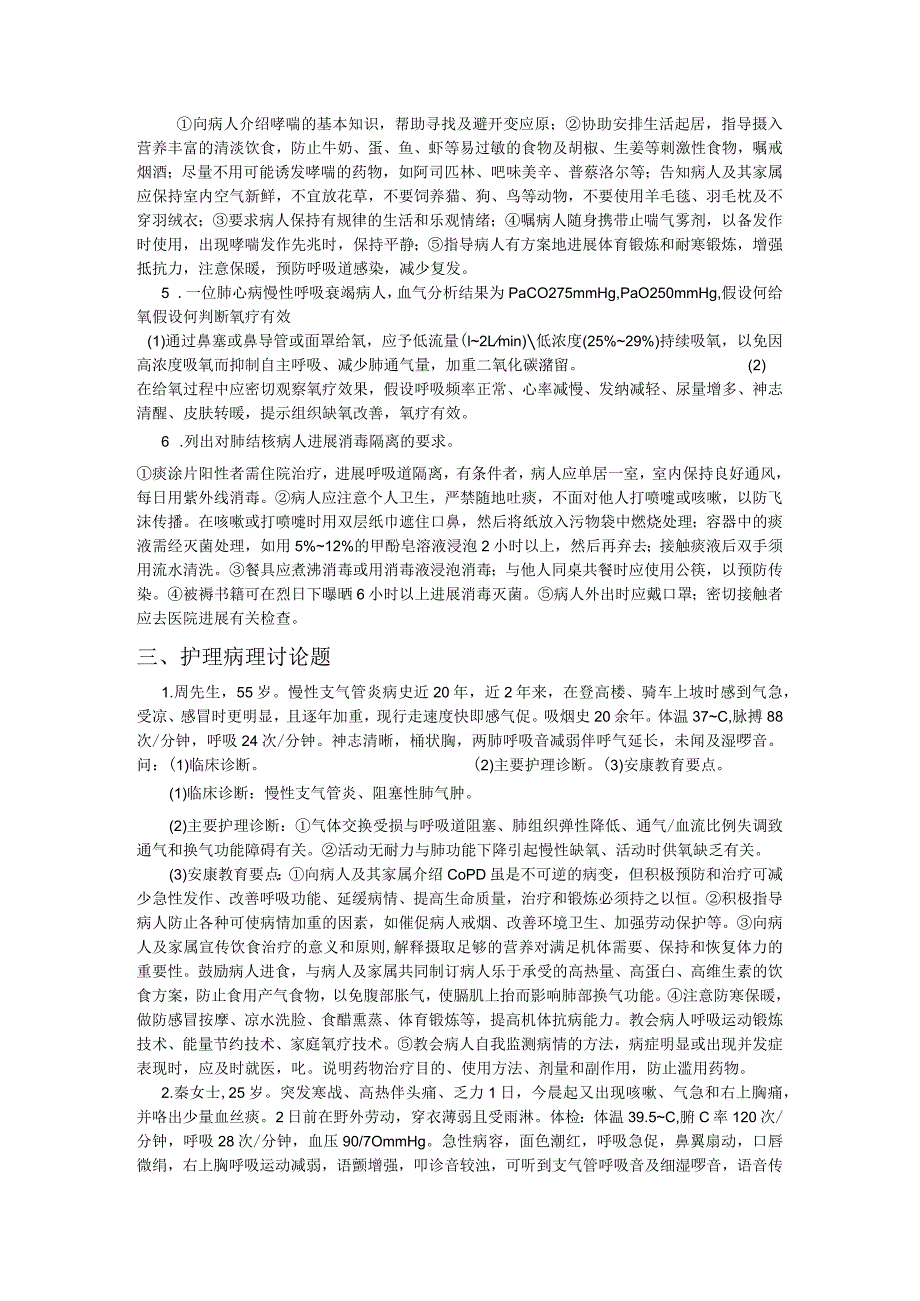 -呼吸系统内科护理-学经典题型.docx_第2页