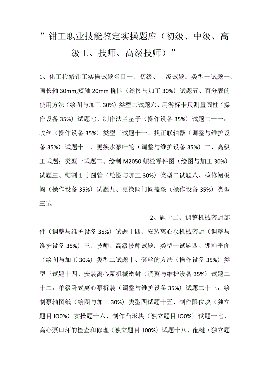 -钳工职业技能鉴定实操题库（初级、中级、高级工、技师、高级技师）-.docx_第1页