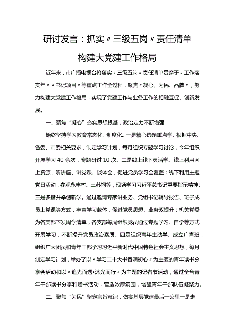 研讨发言：抓实“三级五岗”责任清单 构建大党建工作格局.docx_第1页