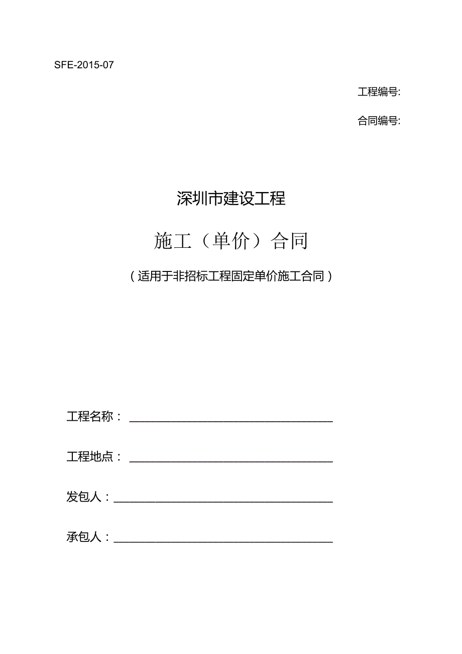 2.深圳市建设工程施工单价合同（适用于非招标工程固定单价施工合同）SFE-2015-07.docx_第1页