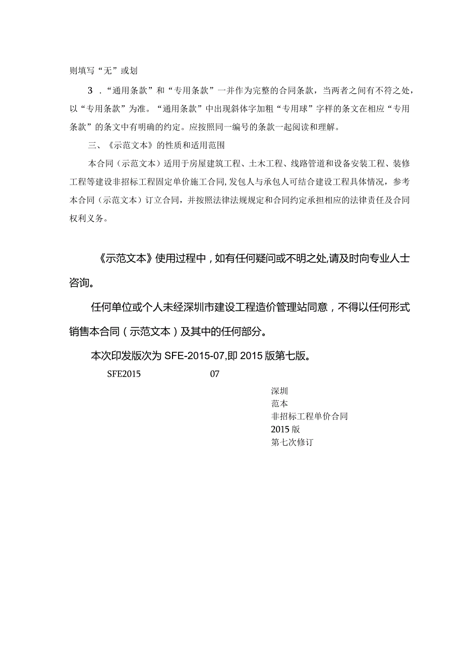 2.深圳市建设工程施工单价合同（适用于非招标工程固定单价施工合同）SFE-2015-07.docx_第3页