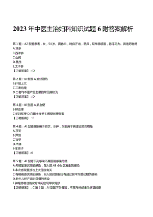 2023年中医主治妇科知识试题6附答案解析.docx