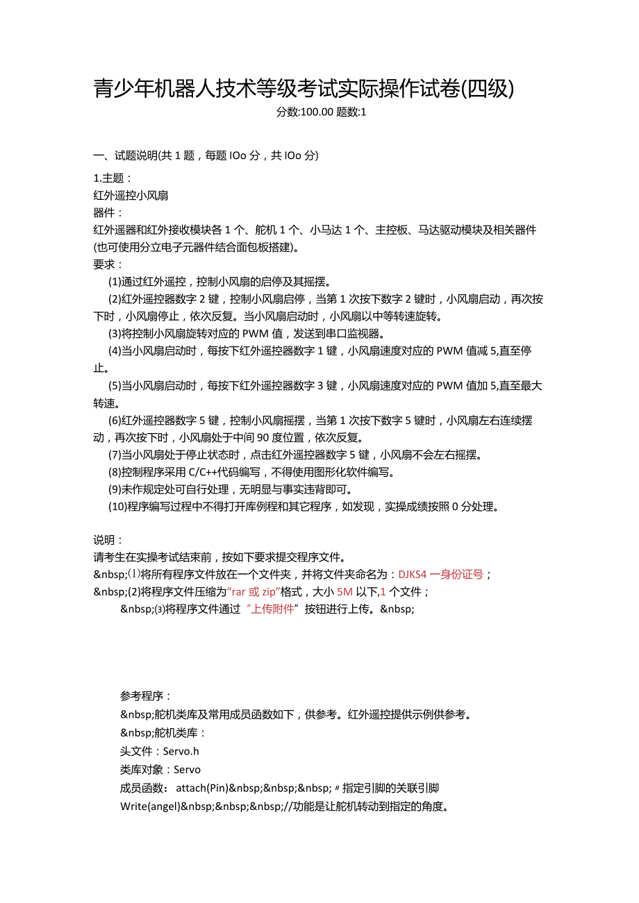 2021年6月份青少年机器人技术等级考试实际操作试卷（四级）-20210627.docx_第1页