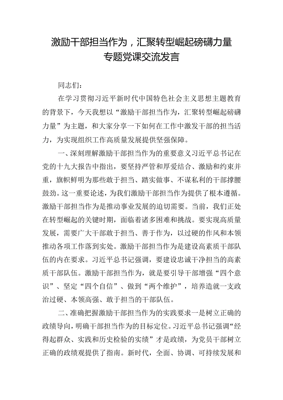 激励干部担当作为汇聚转型崛起磅礴力量专题党课交流发言.docx_第1页