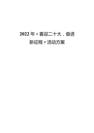 2022年“喜迎二十大奋进新征程”活动方案.docx