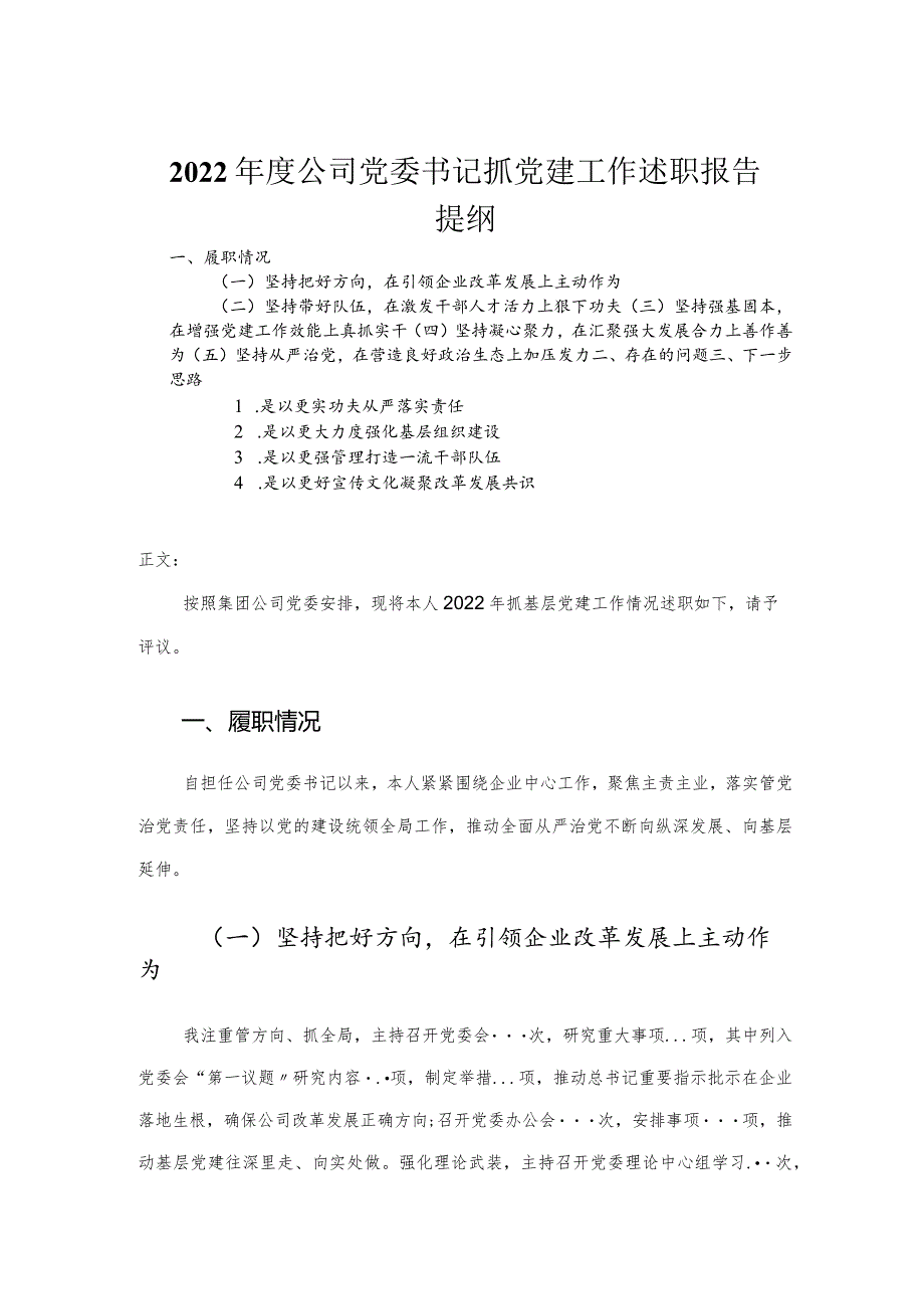 2022年度公司党委书记抓党建工作述职报告.docx_第1页