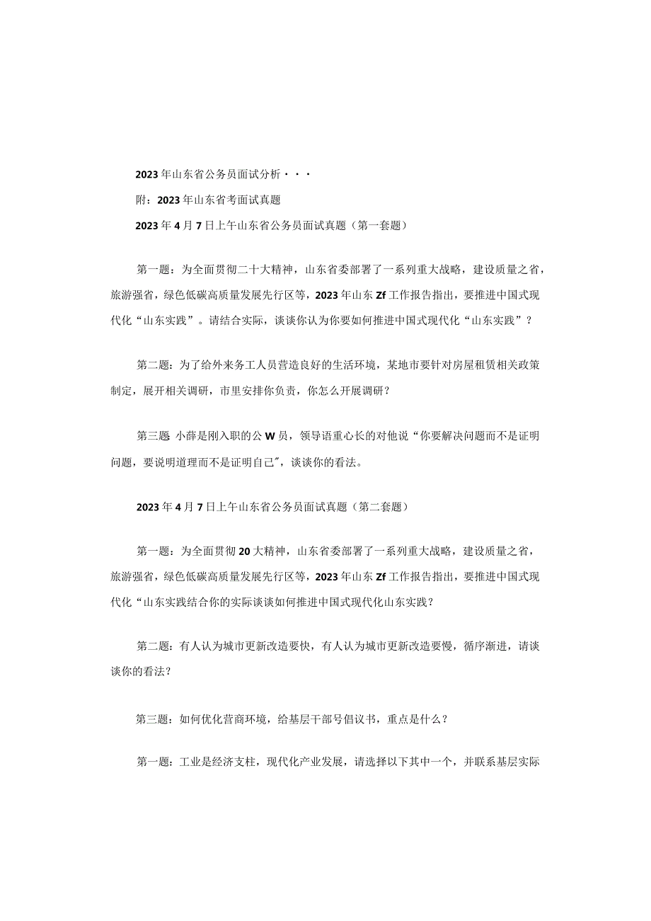 2023年山东省公务员面试题型及命题新动向、新考点分析.docx_第1页