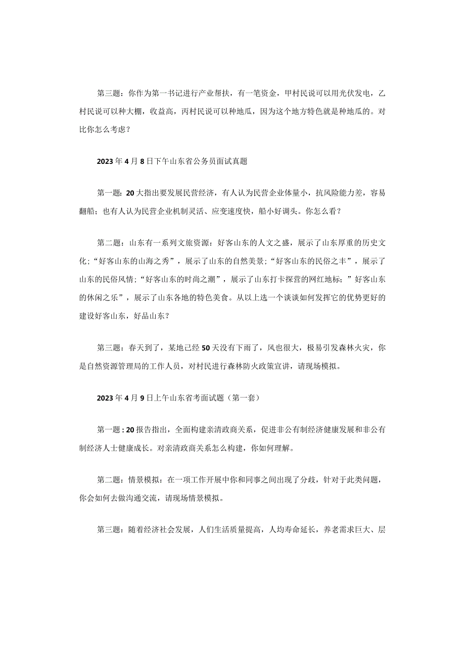 2023年山东省公务员面试题型及命题新动向、新考点分析.docx_第3页