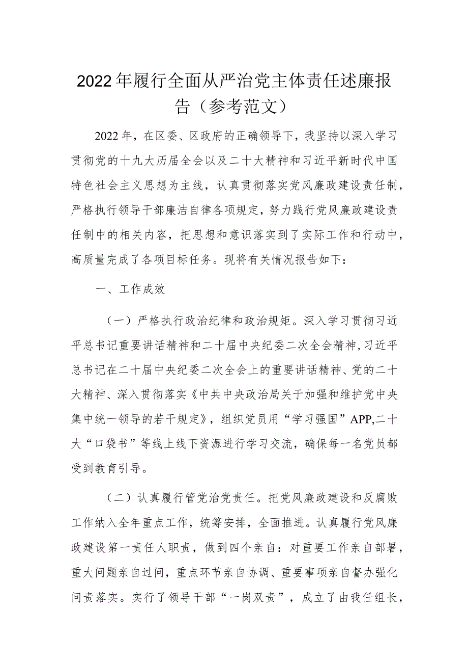 2022年履行全面从严治党主体责任述廉报告(参考范文).docx_第1页