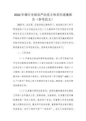 2022年履行全面从严治党主体责任述廉报告(参考范文).docx