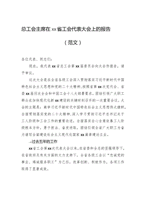 总工会主席在xx省工会代表大会上的报告（范文）.docx