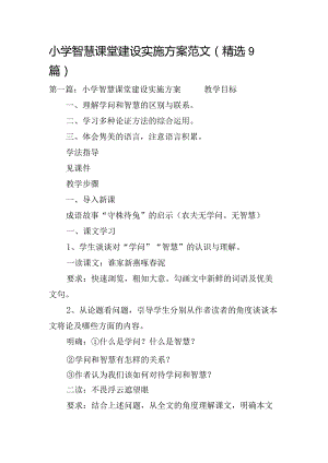 小学智慧课堂建设实施方案范文(精选9篇).docx