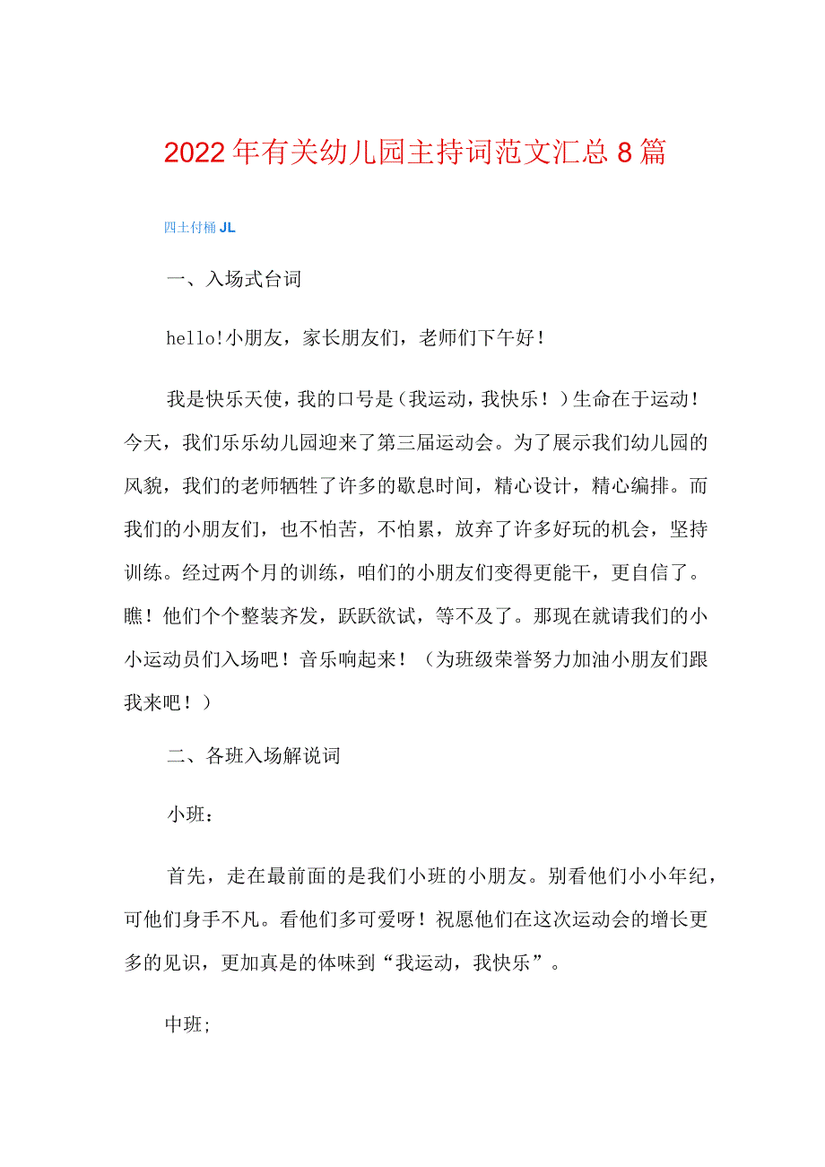 2022年有关幼儿园主持词范文汇总8篇.docx_第1页