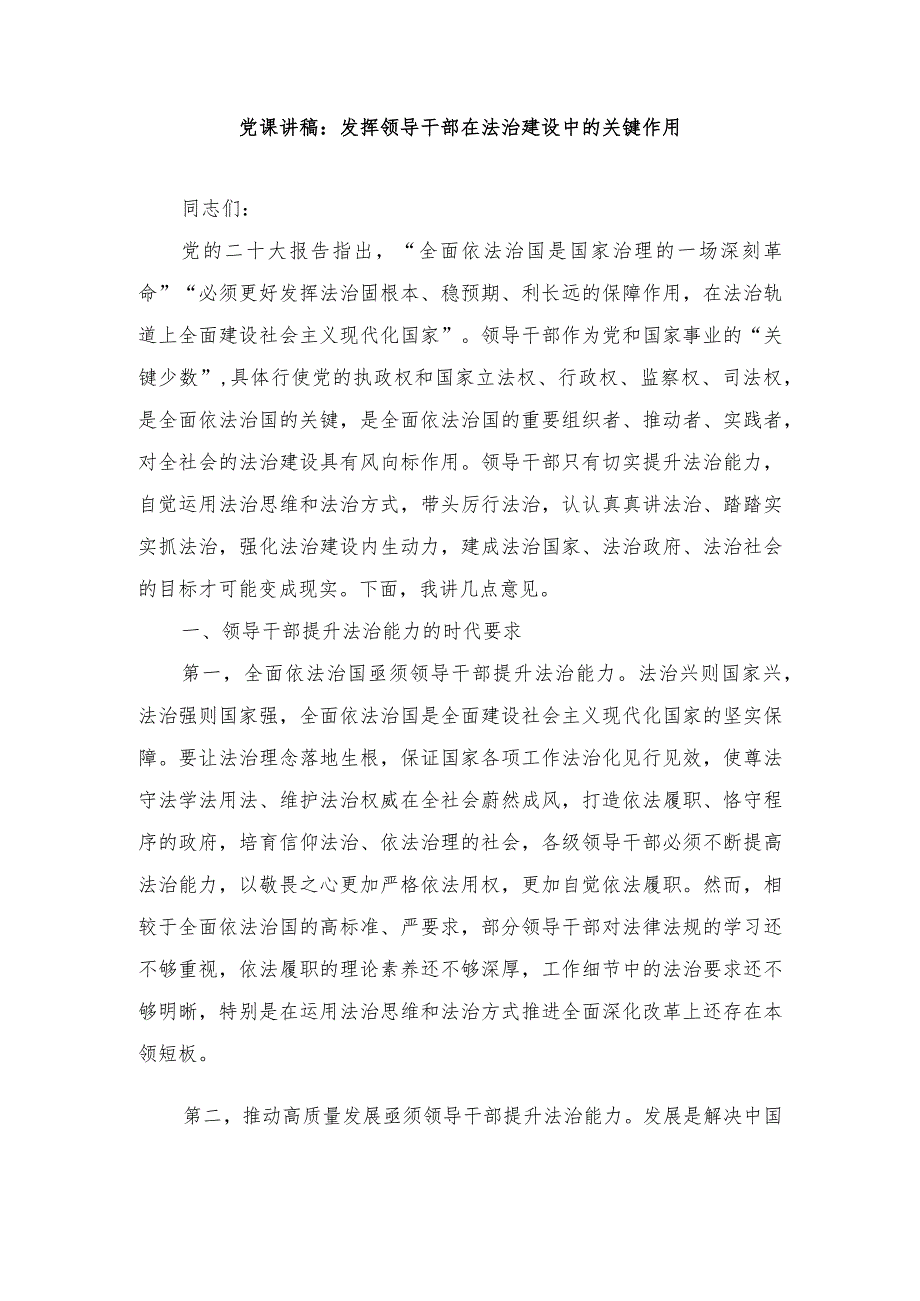 （2篇）2024年党课讲稿：发挥领导干部在法治建设中的关键作用、践行“两山”理念走好绿色发展之路.docx_第1页