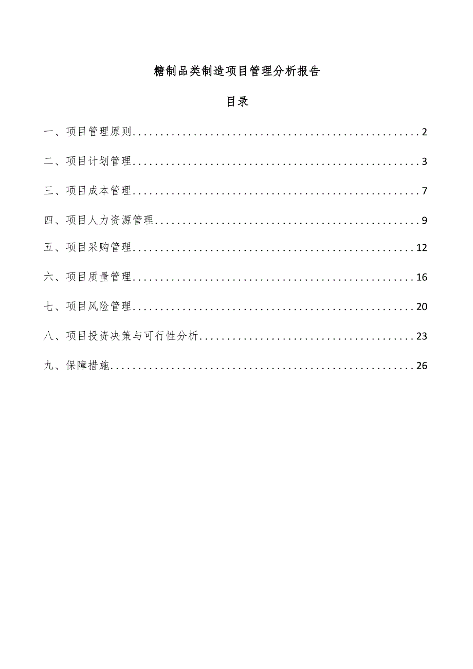 糖制品类制造项目管理分析报告.docx_第1页