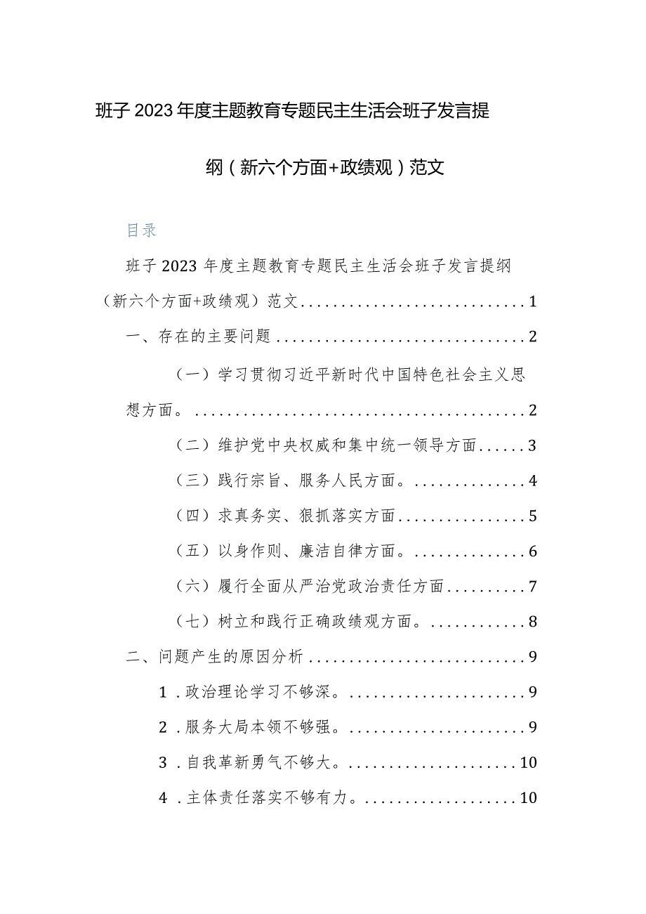 班子2023年度主题教育专题民主生活会班子发言提纲（新六个方面+政绩观）范文.docx_第1页