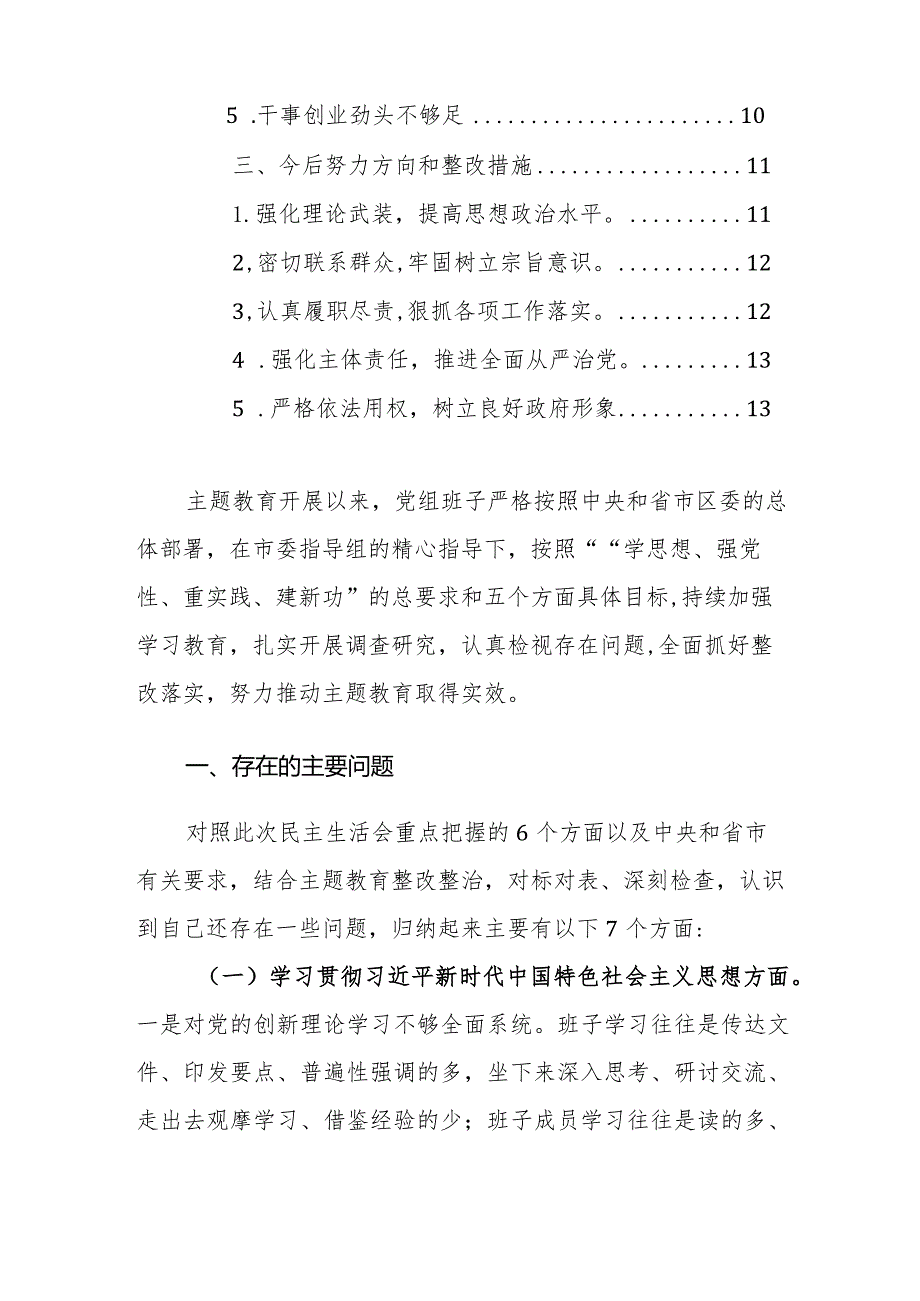 班子2023年度主题教育专题民主生活会班子发言提纲（新六个方面+政绩观）范文.docx_第2页