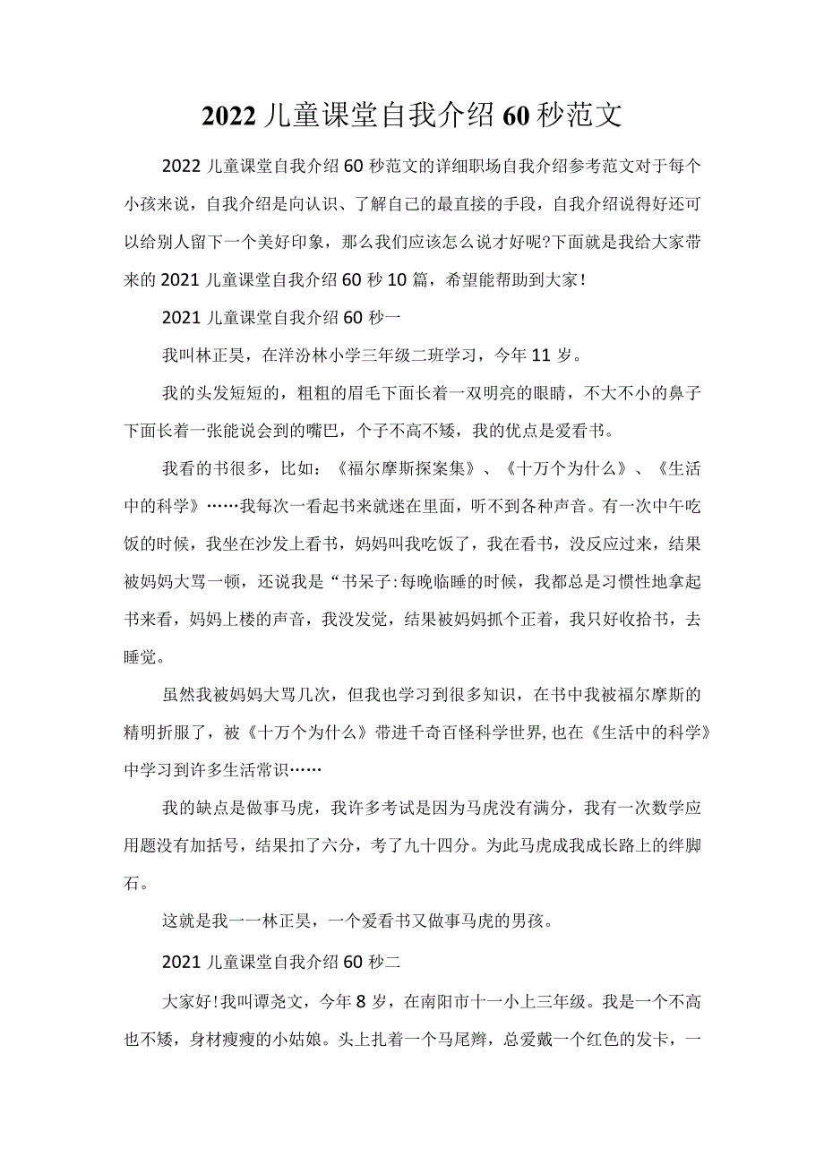 2022儿童课堂自我介绍60秒范文.docx_第1页