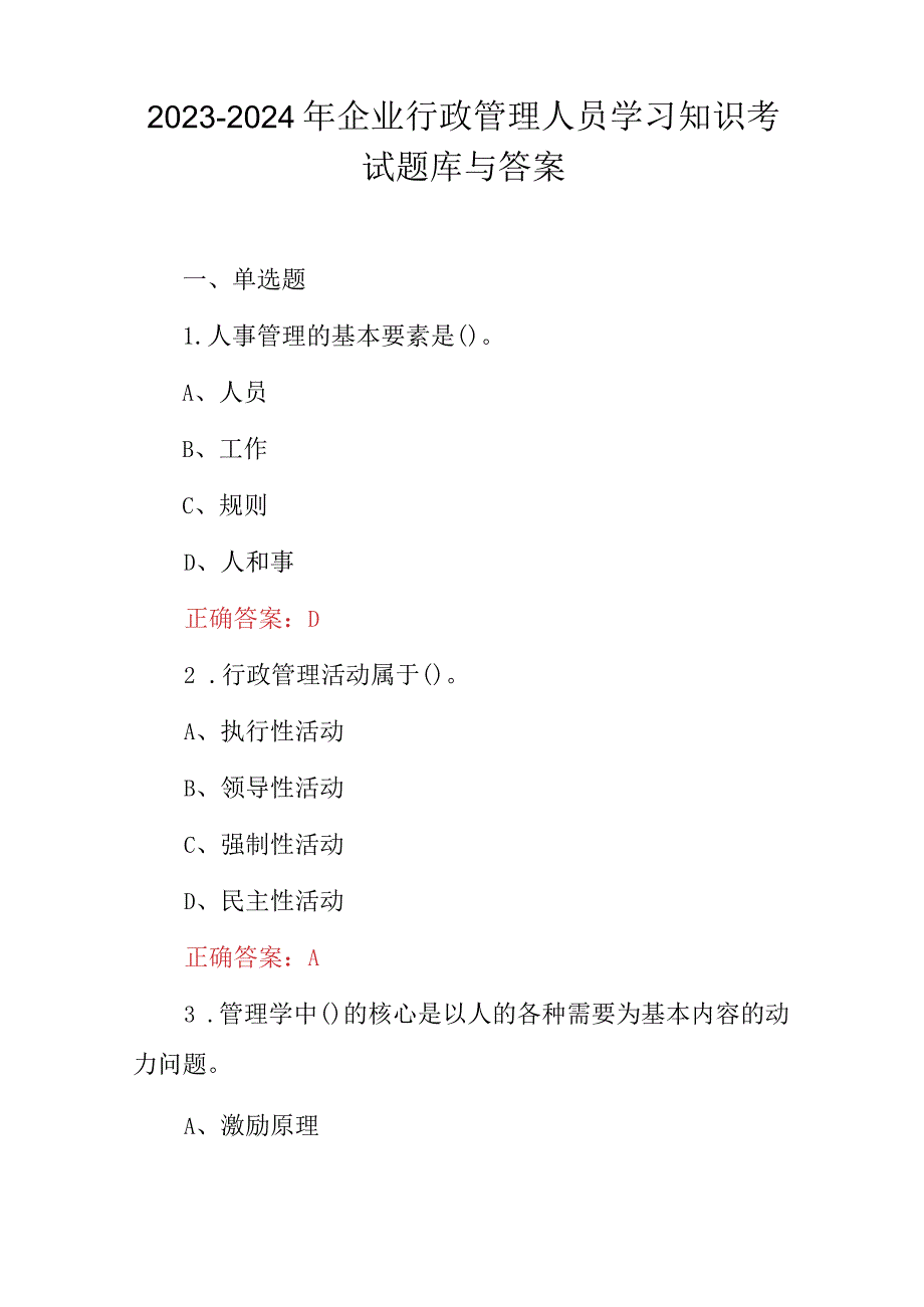 2023-2024年企业行政管理人员学习知识考试题库与答案.docx_第1页