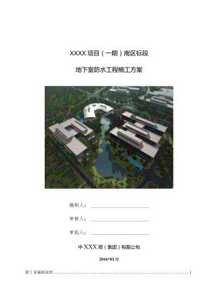 (10309-22)某房建项目地下室防水施工方案.docx