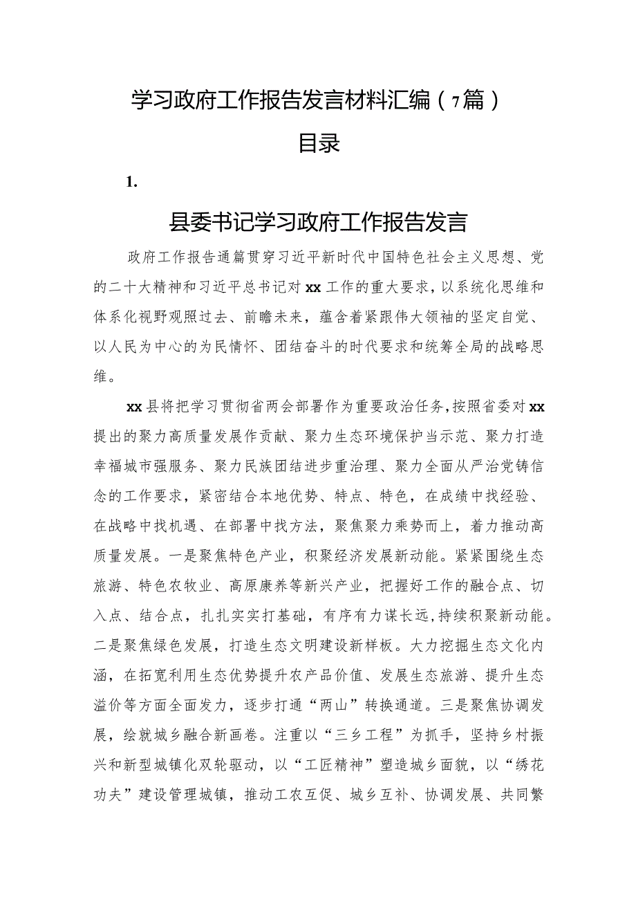 政府工作报告发言7篇.docx_第1页