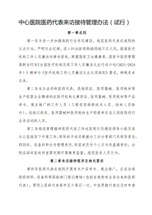 中心医院医药代表来访接待管理办法(试行)（附登记表）.docx