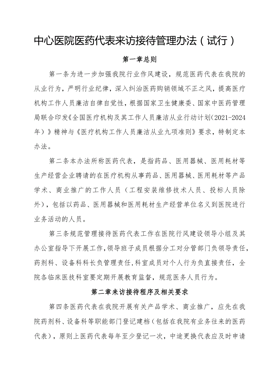 中心医院医药代表来访接待管理办法(试行)（附登记表）.docx_第1页