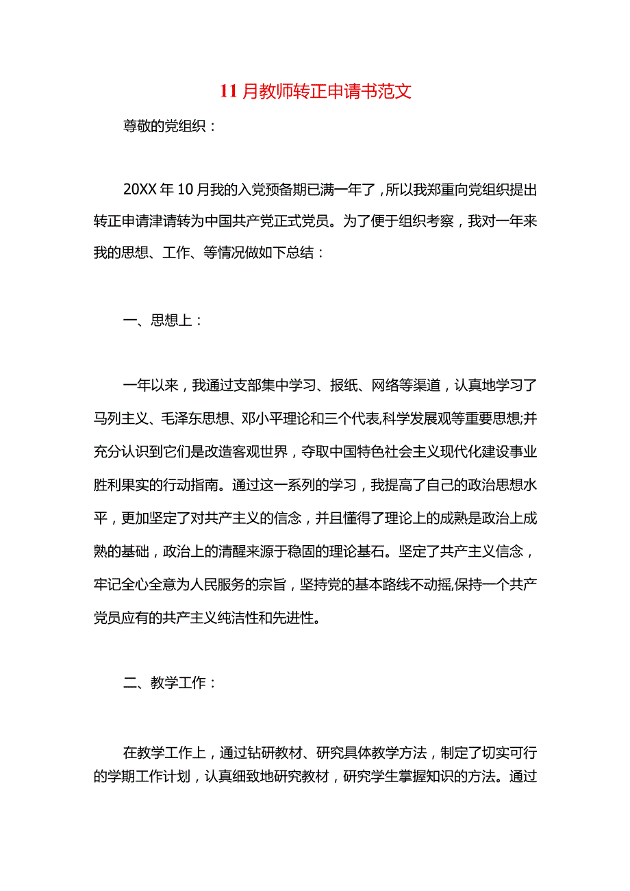 11月教师转正申请书范文.docx_第1页