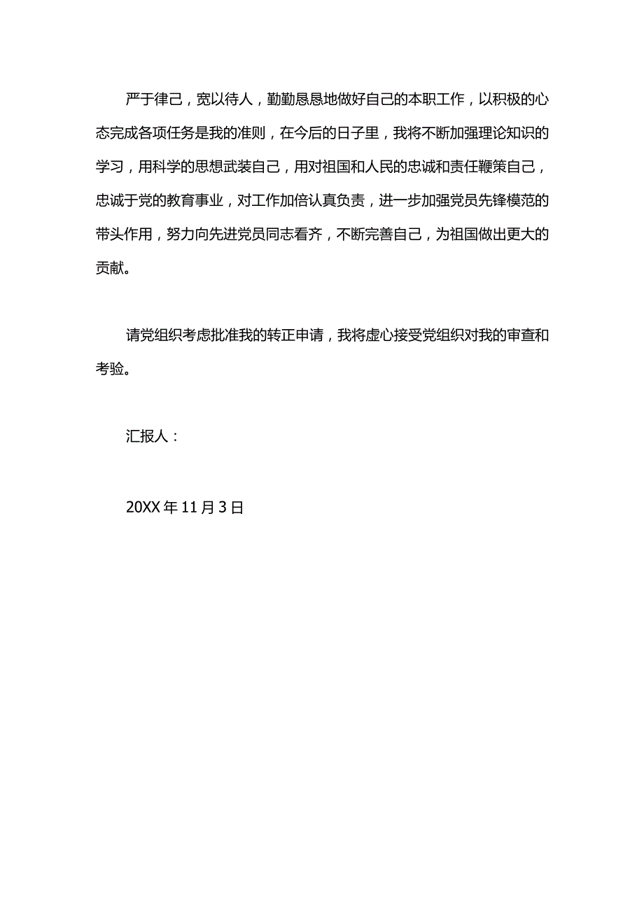 11月教师转正申请书范文.docx_第3页