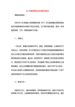 11月教师转正申请书范文.docx