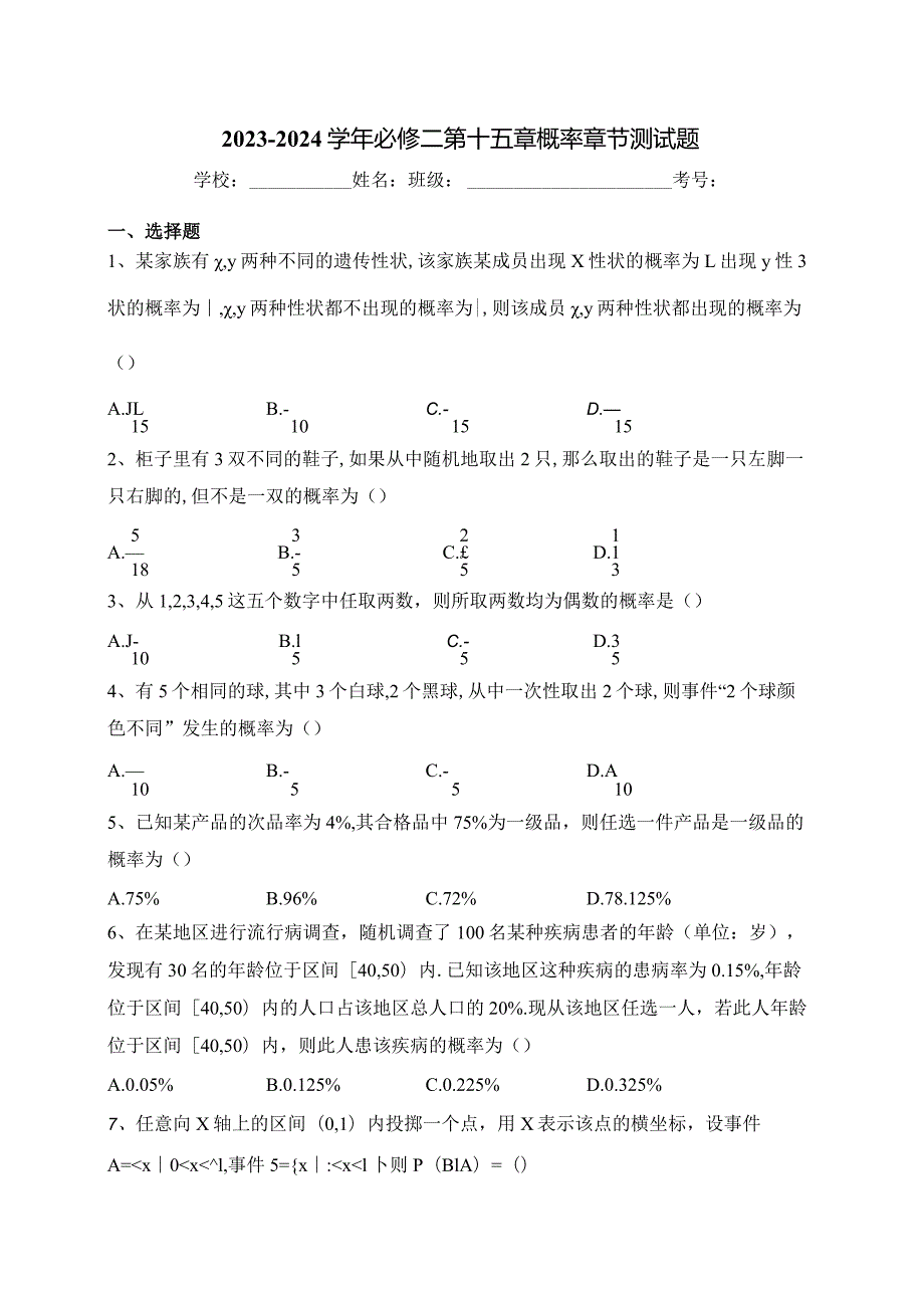 2023-2024学年必修二第十五章概率章节测试题(含答案).docx_第1页