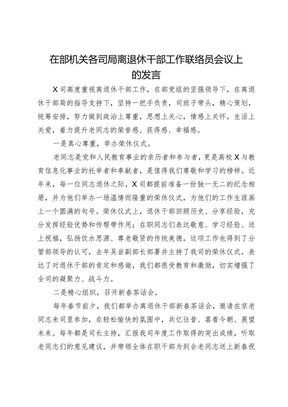 在部机关各司局离退休干部工作联络员会议上的发言.docx_第1页