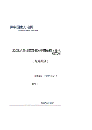 16-220kV单柱垂直伸缩式隔离开关（融冰专用单相）技术规范书（2023版）（专用部分）-天选打工人.docx