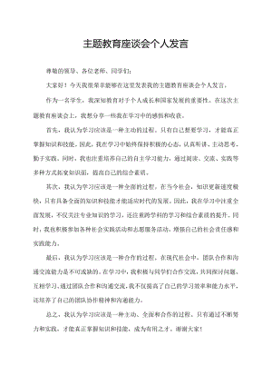 主题教育座谈会个人发言.docx