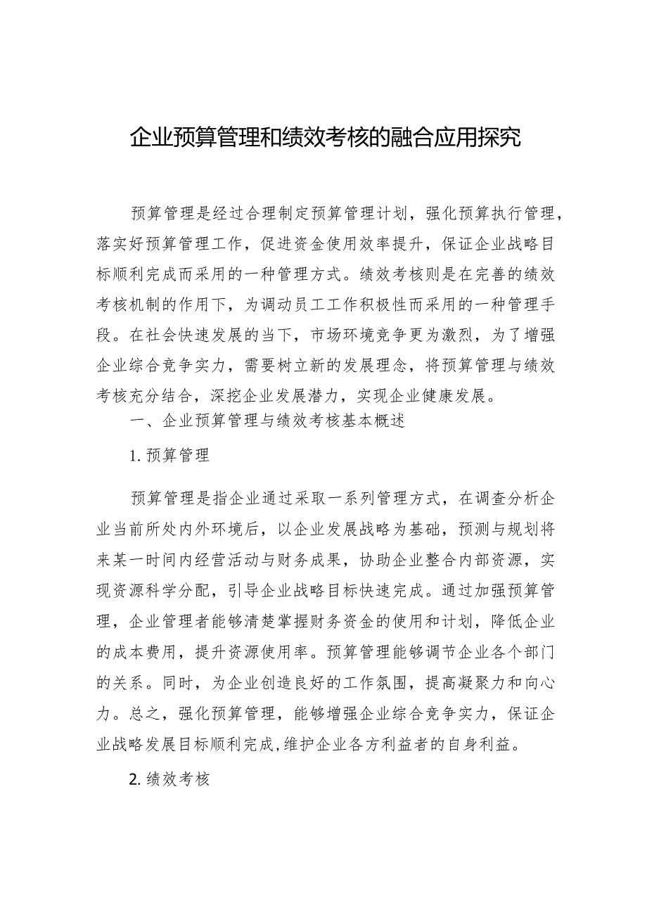 企业绩效管理考核报告材料汇编（4篇）.docx_第2页